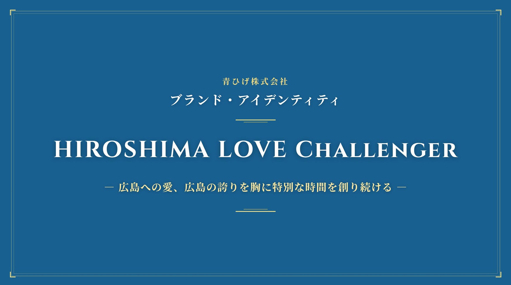 青ひげブランドアイデンティティ
