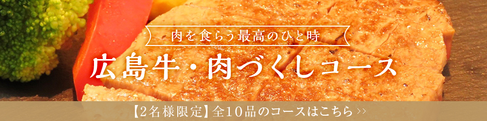 広島牛・肉づくしコース