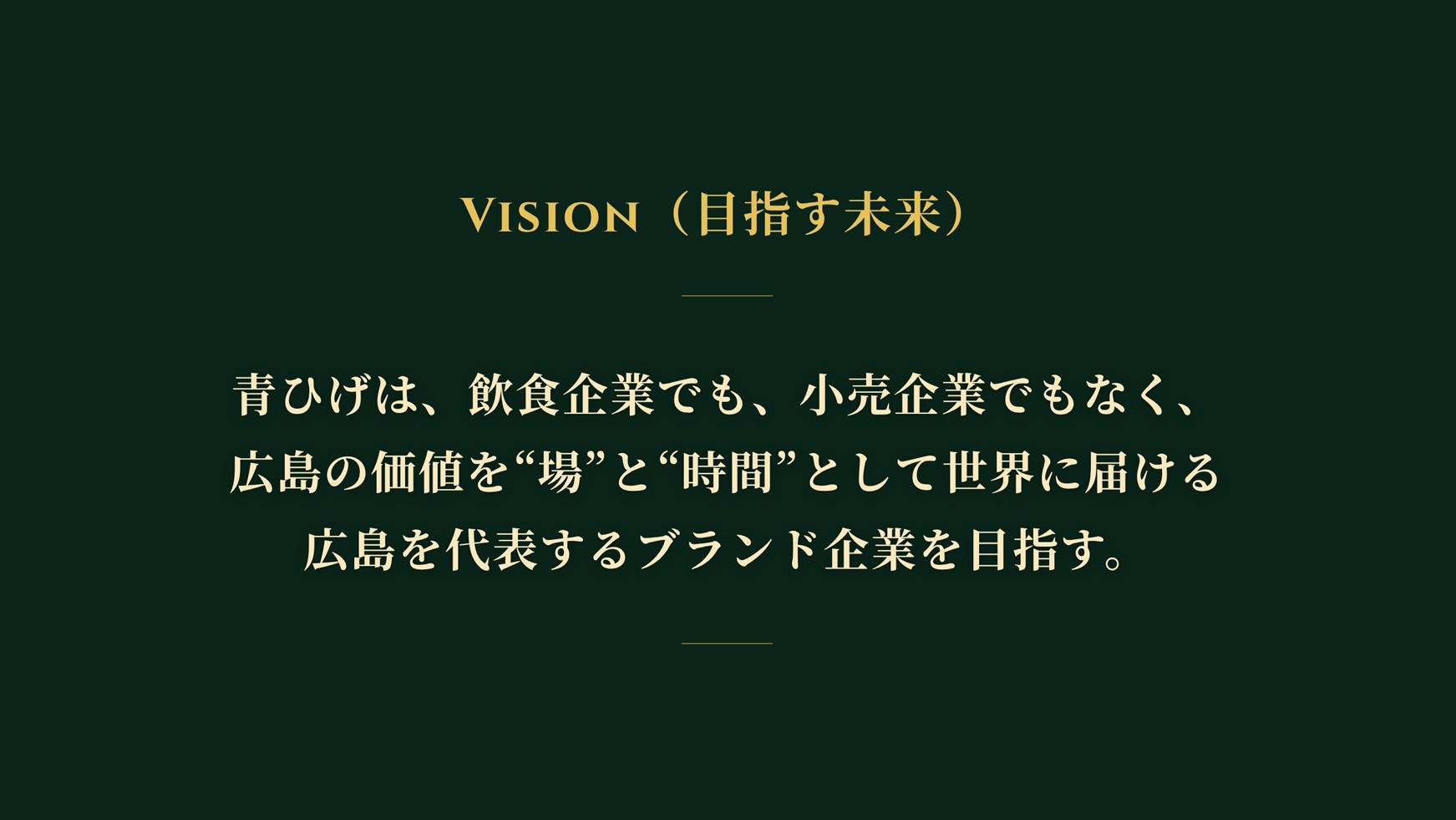 ビジョン
