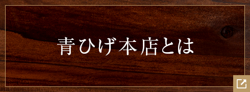 ステーキ青ひげとは