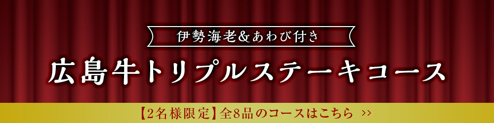 伊勢海老＆あわび付き広島牛トリプルステーキコース