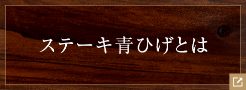 ステーキ青ひげとは