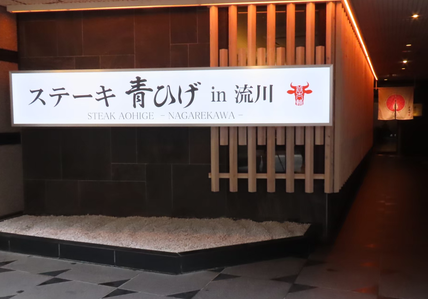 ステーキ青ひげin流川