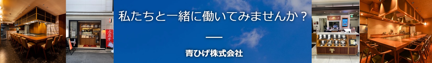 青ひげ採用サイト