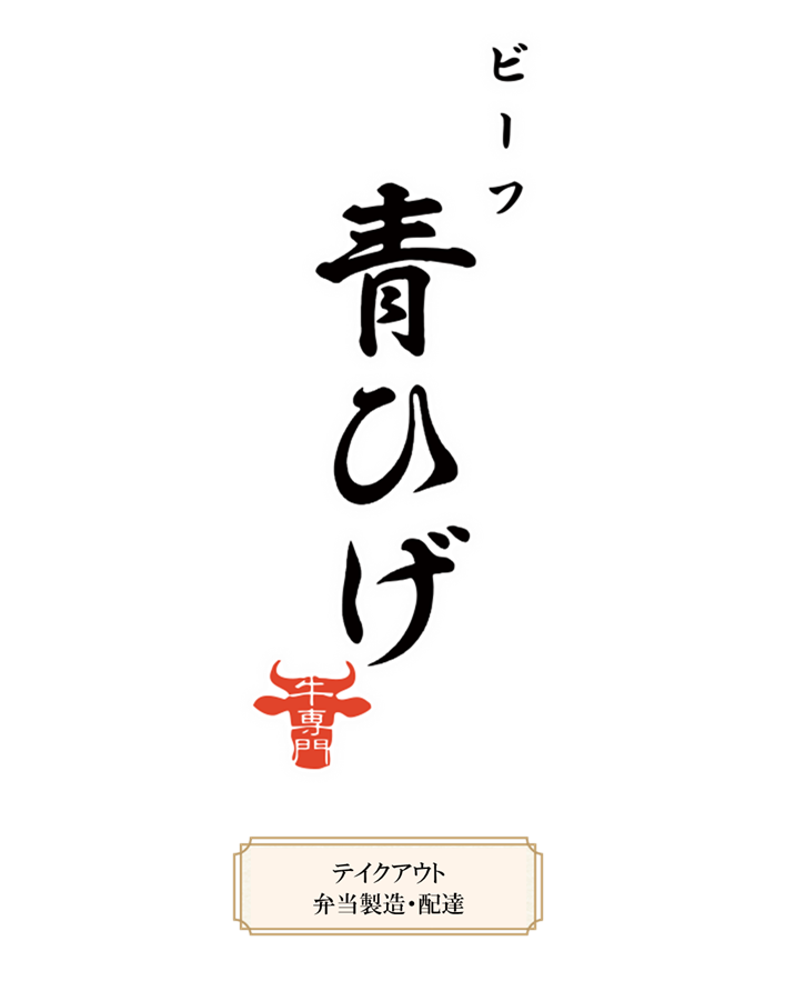 ビーフ青ひげ弁当テイクアウト