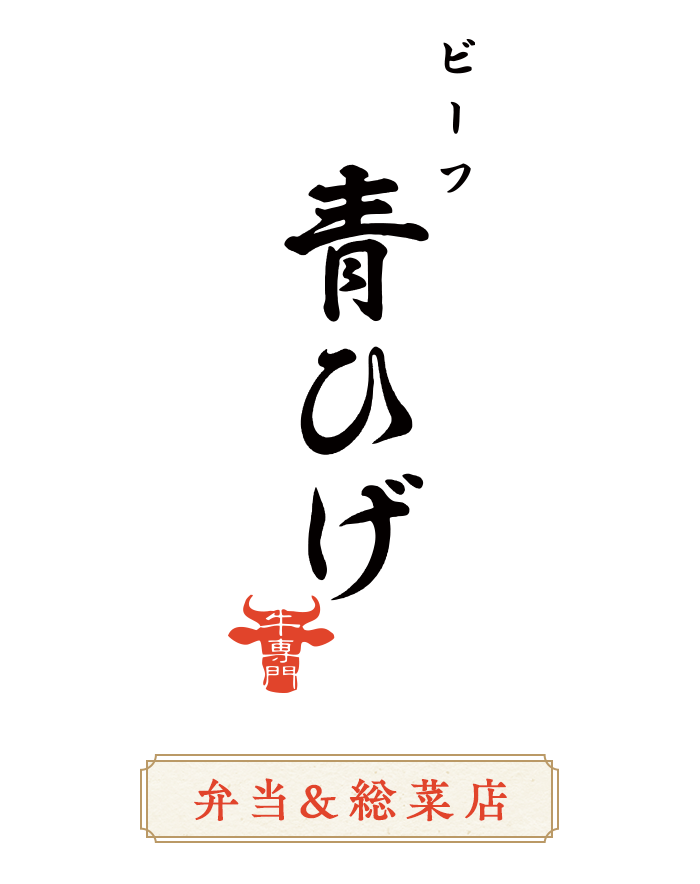 広島牛青ひげ そごう広島店